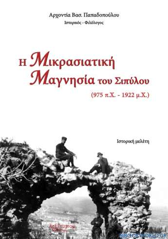 Η Μικρασιατική Μαγνησία του Σιπύλου (975 π.Χ. - 1922 μ.Χ.)