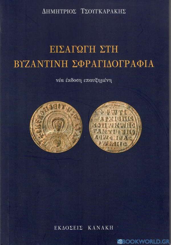 Εισαγωγή στη βυζαντινή σφραγιδογραφία