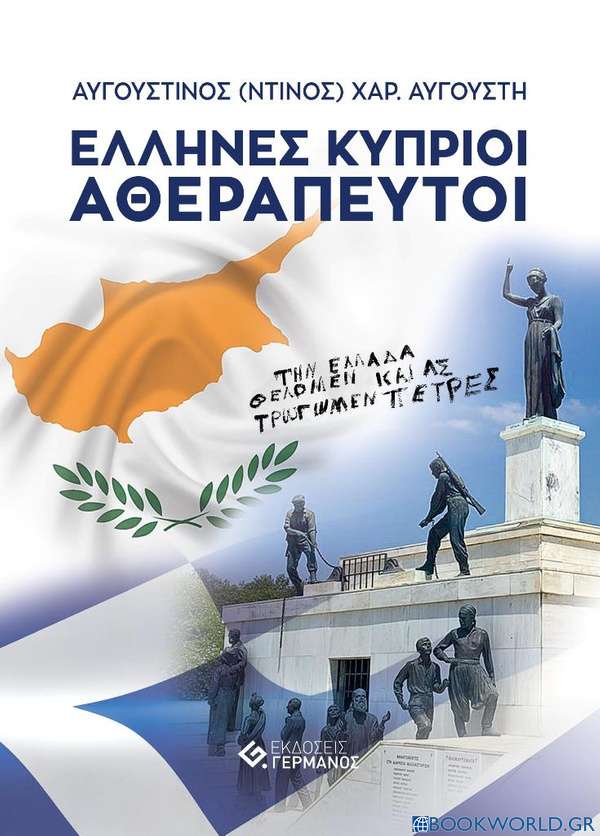 Έλληνες Κύπριοι αθεράπευτοι