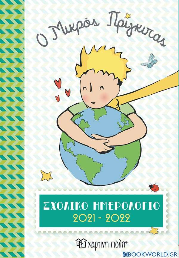 Ο Μικρός Πρίγκιπας: Σχολικό ημερολόγιο 2021-2022