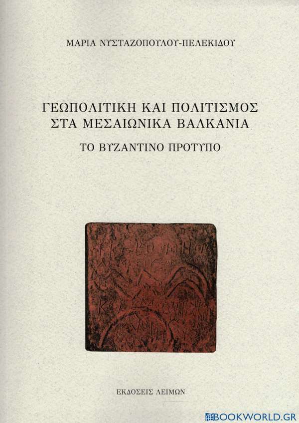 Γεωπολιτική και πολιτισμός στα μεσαιωνικά Βαλκάνια