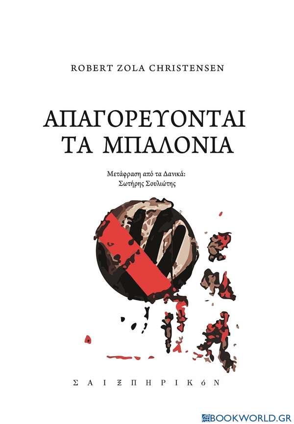 Απαγορεύονται τα μπαλόνια