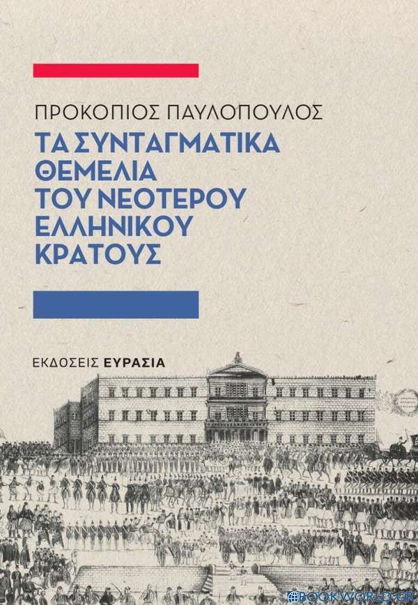 Τα συνταγματικά θεμέλια του νεότερου ελληνικού κράτους