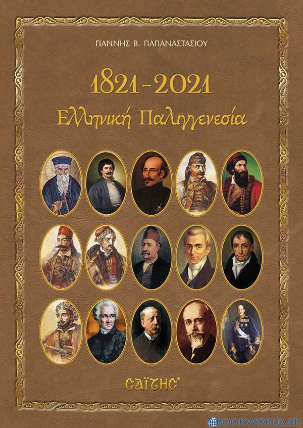 1821-2021. Ελληνική Παλιγγενεσία
