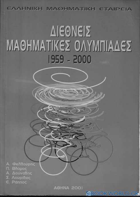 Διεθνείς μαθηματικές oλυμπιάδες 1952-2000