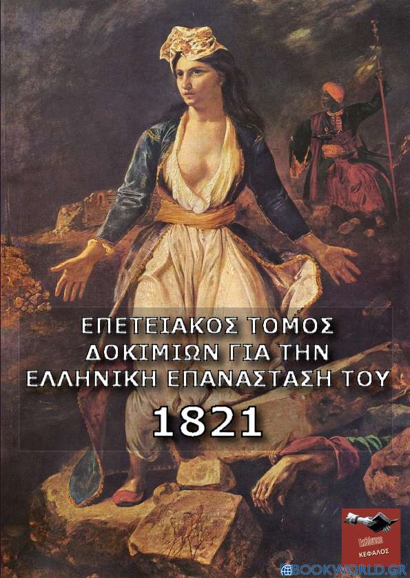 Επετειακός τόμος δοκιμίων για την Ελληνική Επανάσταση του 1821