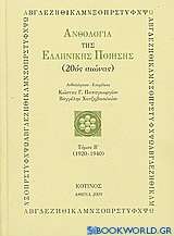 Ανθολογία της ελληνικής ποίησης (20ός αιώνας)