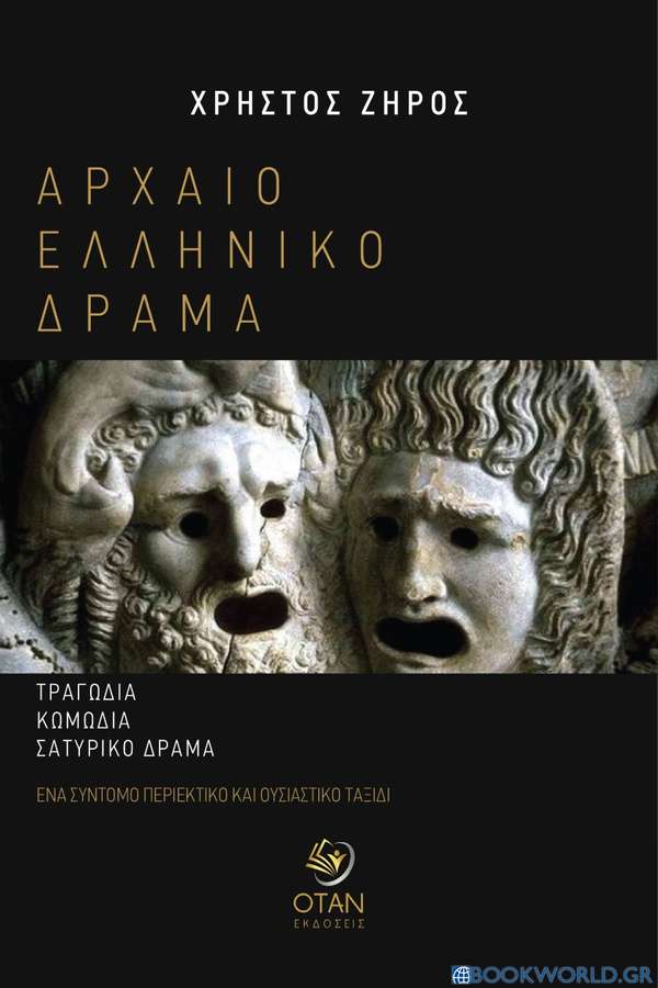 Αρχαίο ελληνικό δράμα