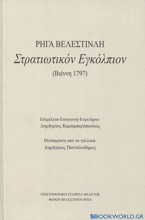 Στρατιωτικόν εγκόλπιον Ρήγα Βελεστινλή (Βιέννη 1797)