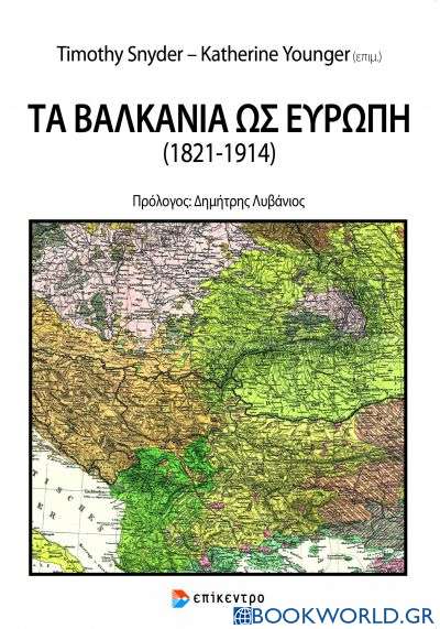 Τα Βαλκάνια ως Ευρώπη (1821-1914)