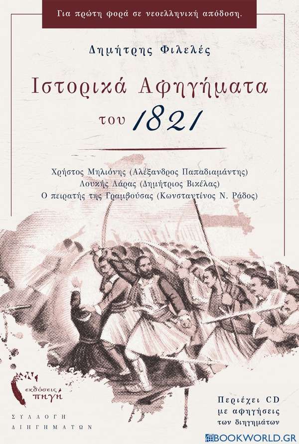 Ιστορικά αφηγήματα του 1821