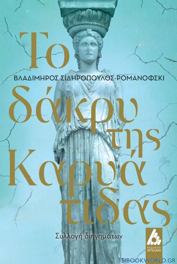 Το δάκρυ της καρυάτιδας