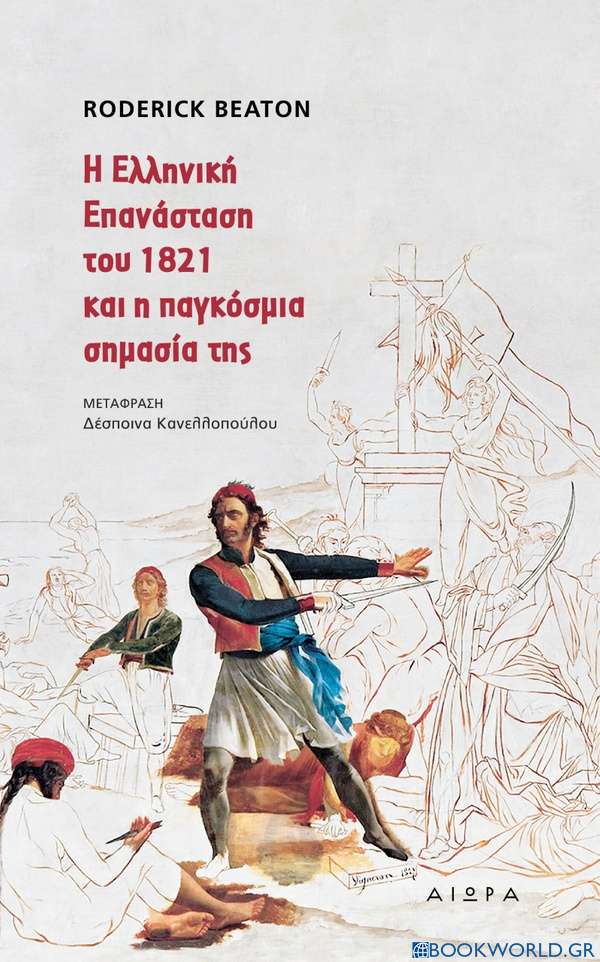 Η Ελληνική Επανάσταση του 1821 και η παγκόσμια σημασία της