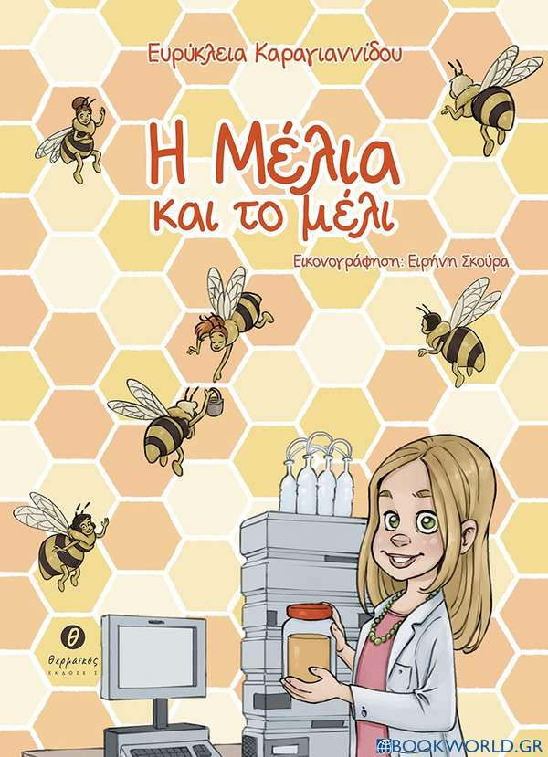Η Μέλια και το μέλι