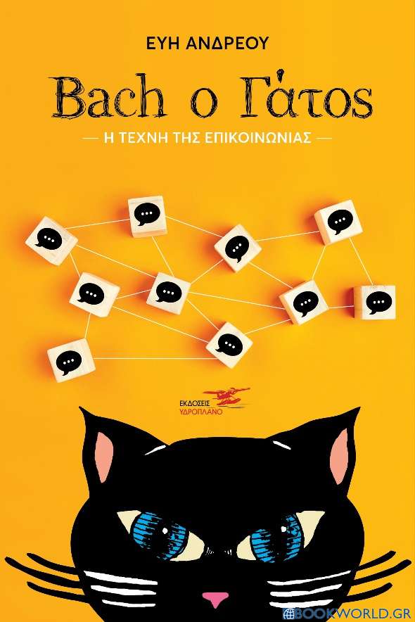 Bach ο γάτος: Η τέχνη της επικοινωνίας