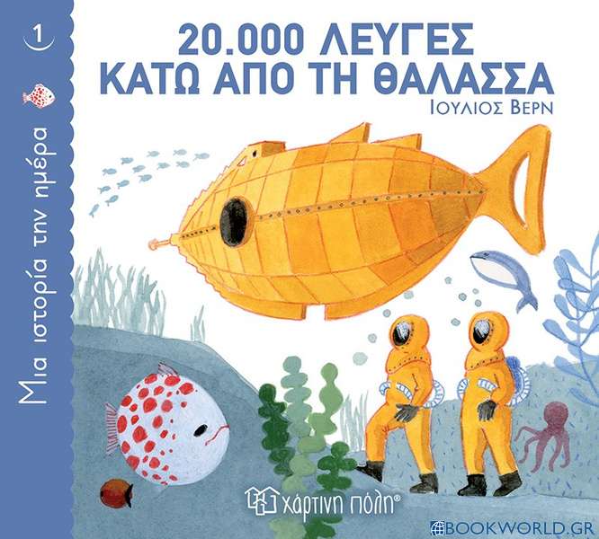 20.000 λεύγες κάτω από τη θάλασσα