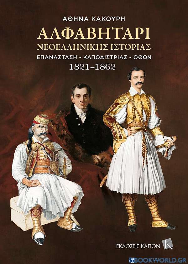 Αλφαβητάρι νεοελληνικής ιστορίας