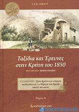 Ταξίδια και έρευνες στην Κρήτη του 1850