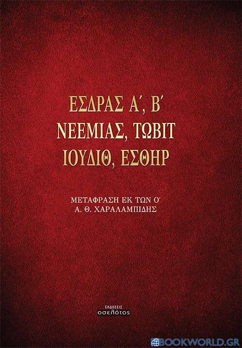 Έσδρας Α΄, Β΄. Νεεμίας. Τωβίτ. Ιουδίθ. Εσθήρ