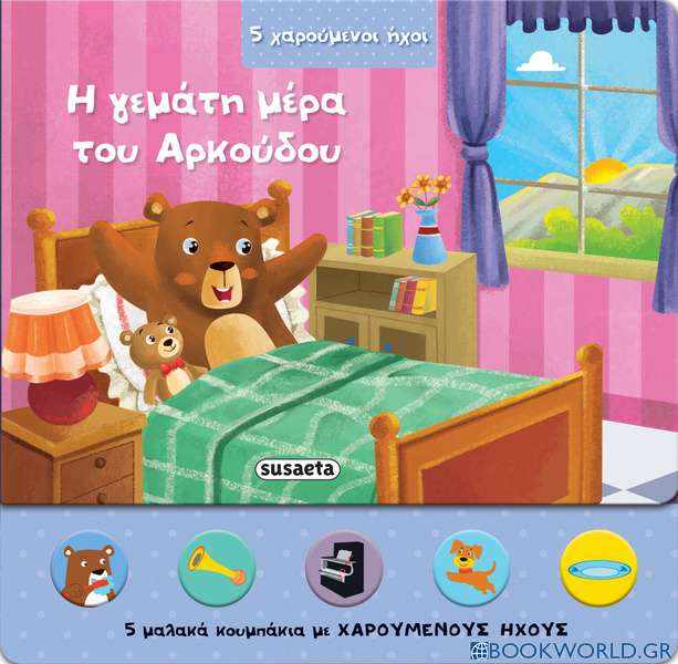 H γεμάτη μέρα του αρκούδου