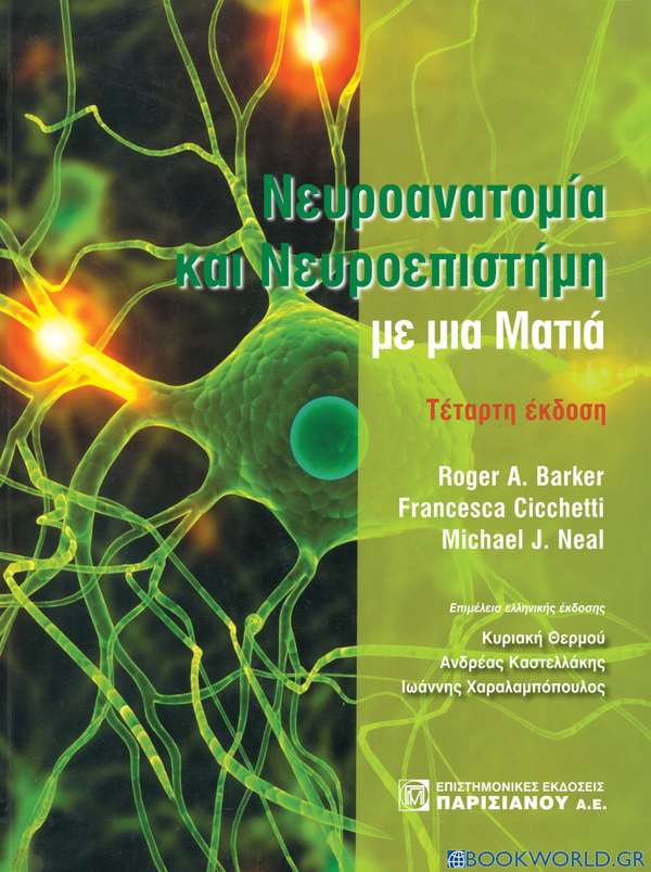 Νευροανατομία και νευροεπιστήμη με μια ματιά