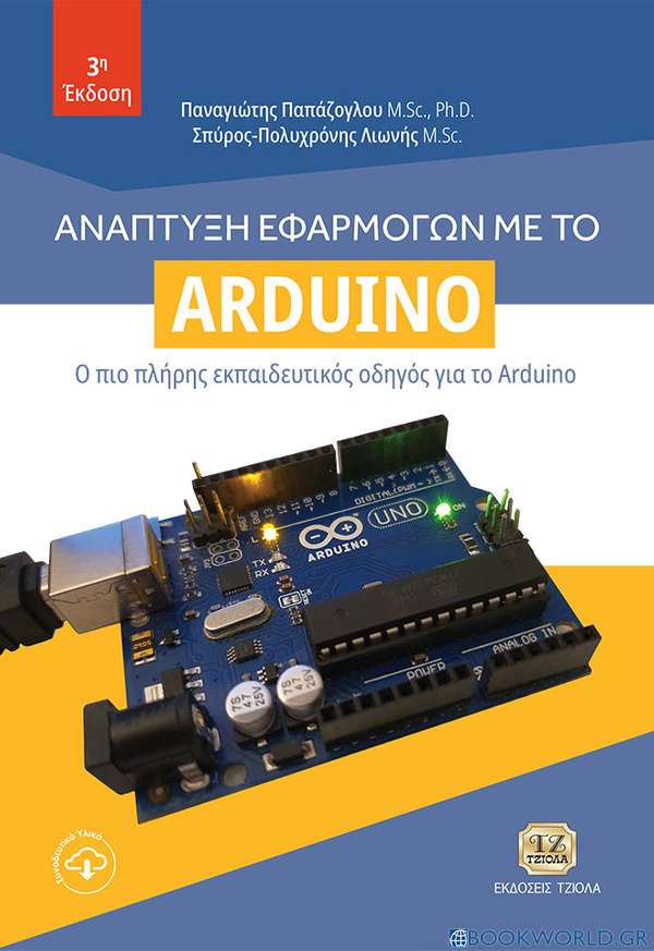 Ανάπτυξη εφαρμογών με το Arduino