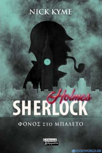 Sherlock Holmes: Φόνος στο μπαλέτο