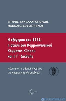 Η εξέγερση του 1931, η στάση του κοµµουνιστικού κόµµατος Κύπρου και η Γ΄ Διεθνής