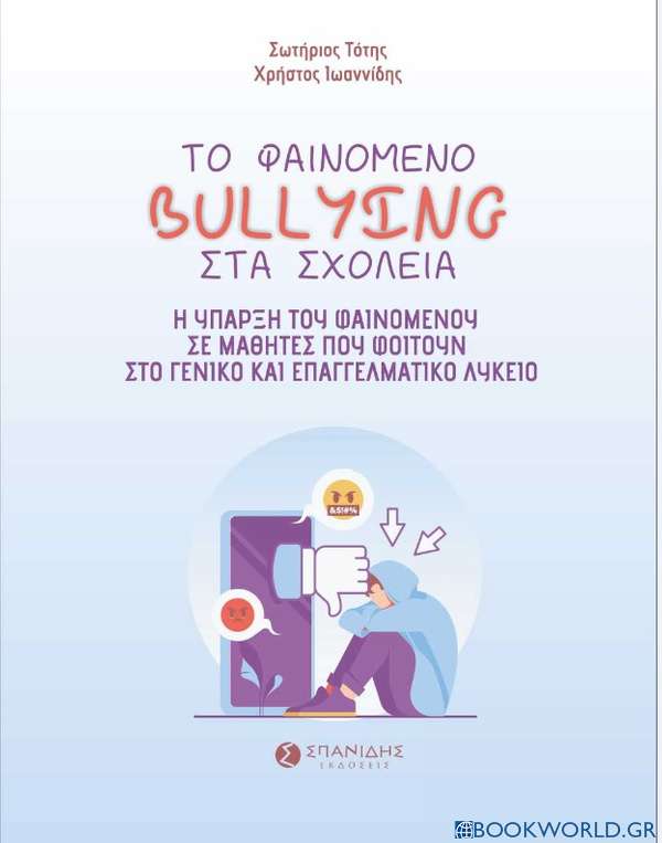 Το φαινόμενο bullying στα σχολεία