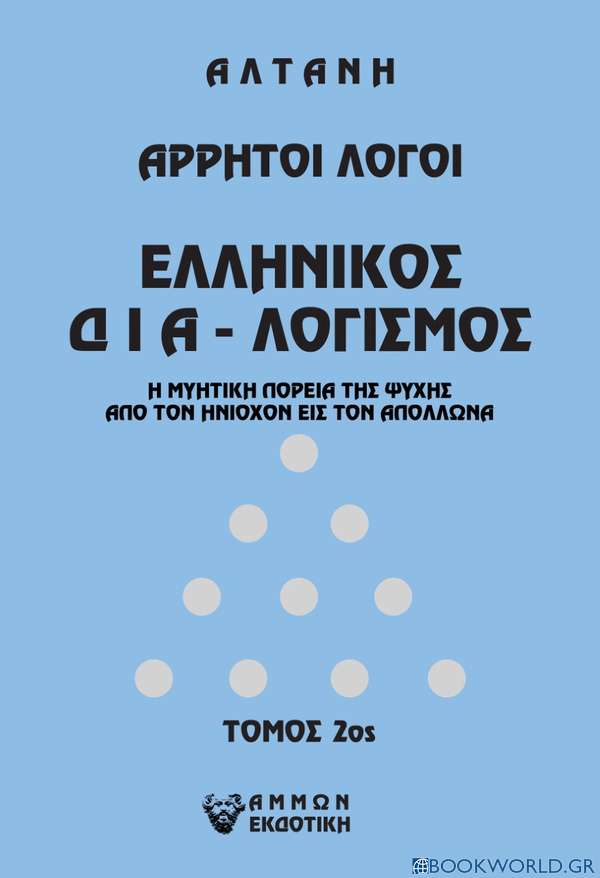 Άρρητοι λόγοι: Ελληνικός δια-λογισμός. Τόμος 2ος