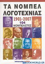 Τα Νόμπελ Λογοτεχνίας 1901-2007