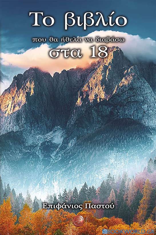 Το βιβλίο που θα ήθελα να διαβάσω στα 18