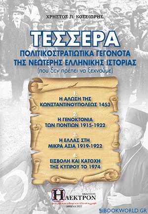Τέσσερα πολιτικοστρατιωτικά γεγονότα της νεώτερης ελληνικής ιστορίας