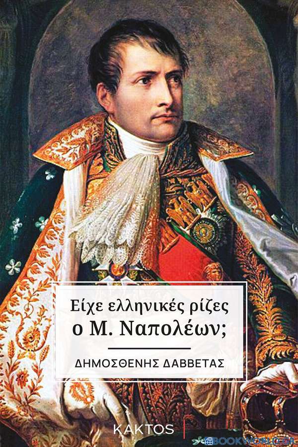Είχε ελληνικές ρίζες ο Μ. Ναπολέων;