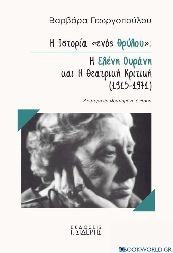 Η ιστορία «ενός θρύλου»: Η Ελένη Ουράνη και η θεατρική κριτική (1915-1971)