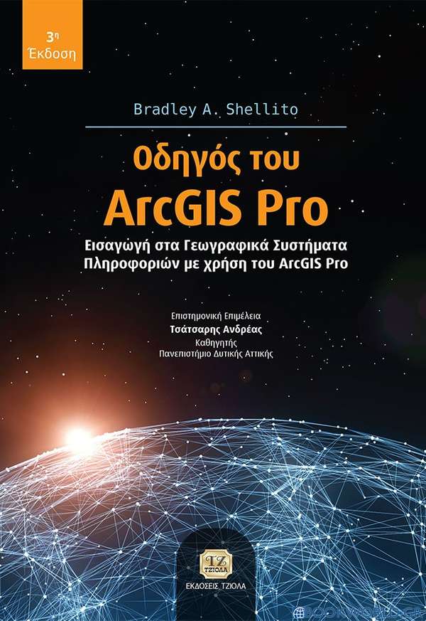 Οδηγός του ArcGIS Pro
