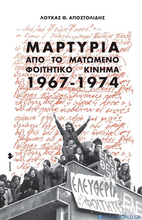 Μαρτυρία από το ματωμένο φοιτητικό κίνημα. 1967-1974