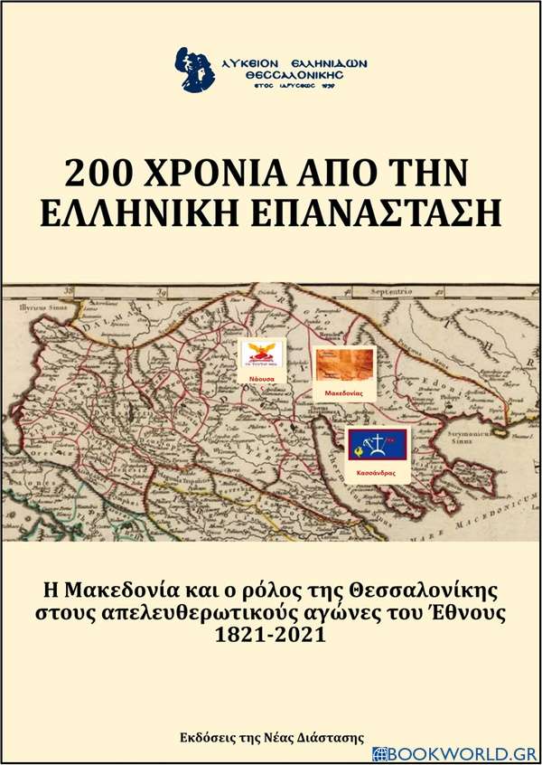 200 χρόνια από την ελληνική επανάσταση. Λύκειο Ελληνίδων Θεσσαλονίκης