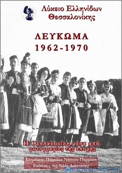 Λύκειο Ελληνίδων Θεσσαλονίκης - Λεύκωμα 1962-1970