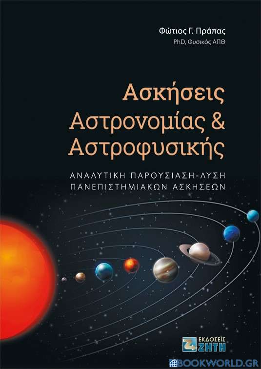 Ασκήσεις αστρονομίας και αστροφυσικής
