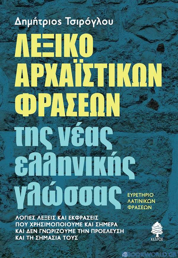 Λεξικό αρχαϊστικών φράσεων της νέας ελληνικής γλώσσας