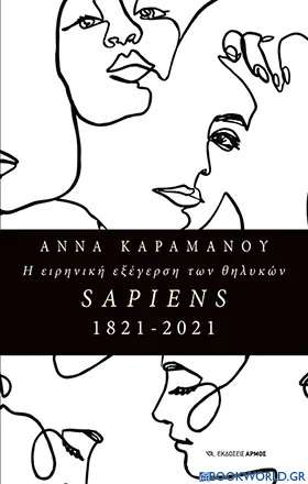 Η ειρηνική εξέγερση των θηλυκών Sapiens 1821-2021