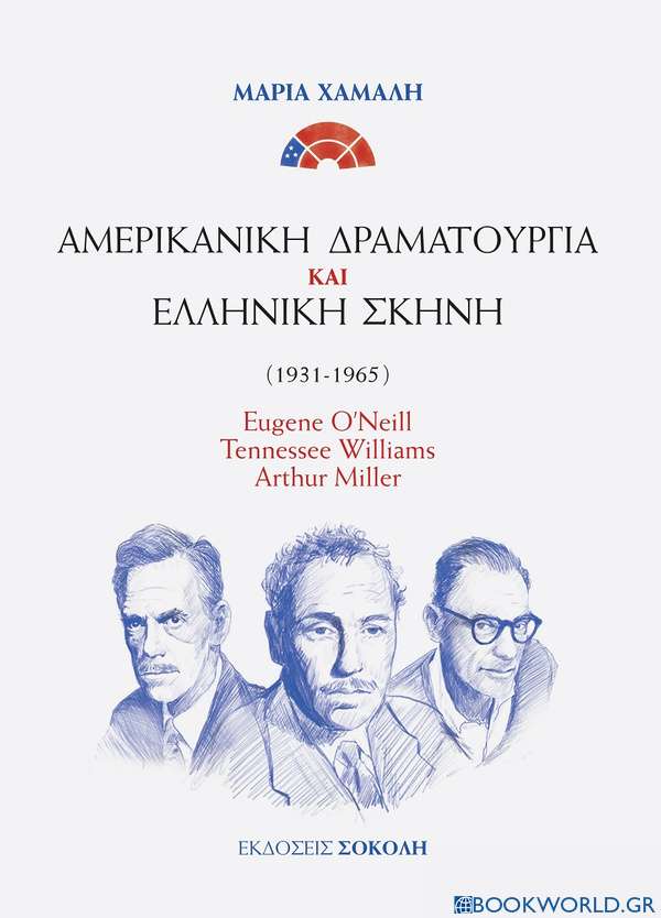 Αμερικανική δραματουργία και ελληνική σκηνή (1931-1965)