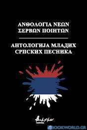 Ανθολογία νέων Σέρβων ποιητών