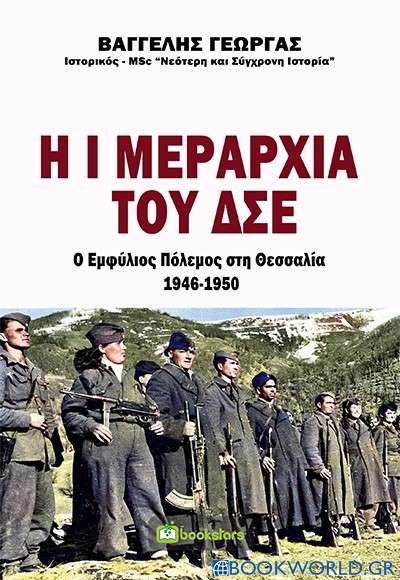 Η Ι μεραρχία του ΔΣΕ. Ο εμφύλιος πόλεμος στη Θεσσαλία 1946-1950
