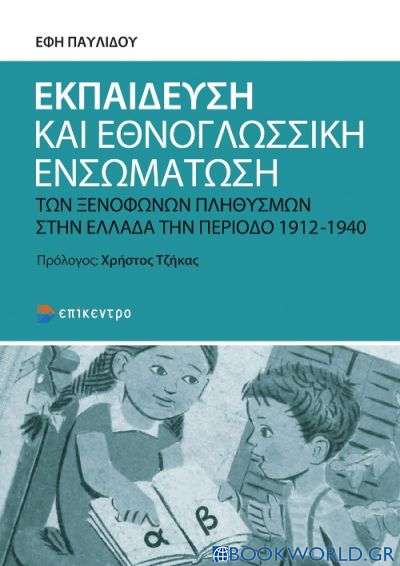 Εκπαίδευση και εθνογλωσσική ενσωμάτωση των ξενόφωνων πληθυσμών στην Ελλάδα την περίοδο 1912-1940