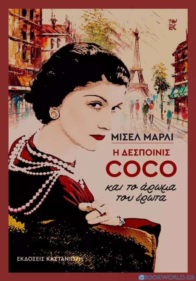 Η δεσποινίς Coco και το άρωμα του έρωτα