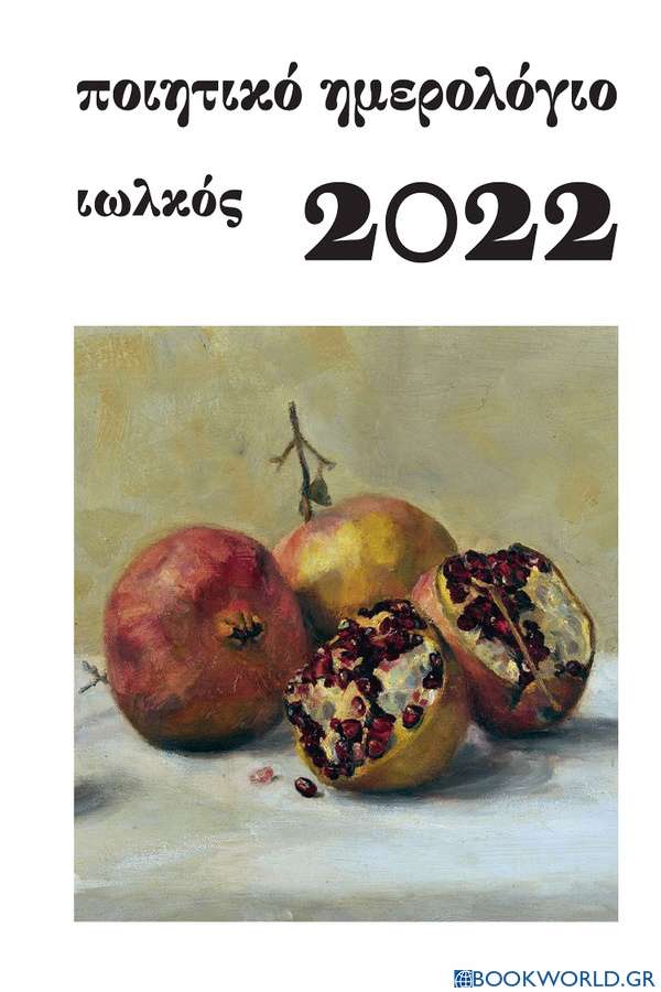 Ποιητικό ημερολόγιο 2022