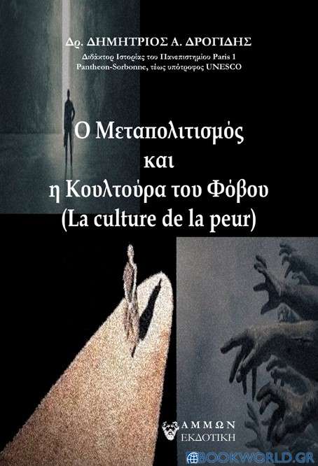 Ο μεταπολιτισμός και η κουλτούρα του φόβου