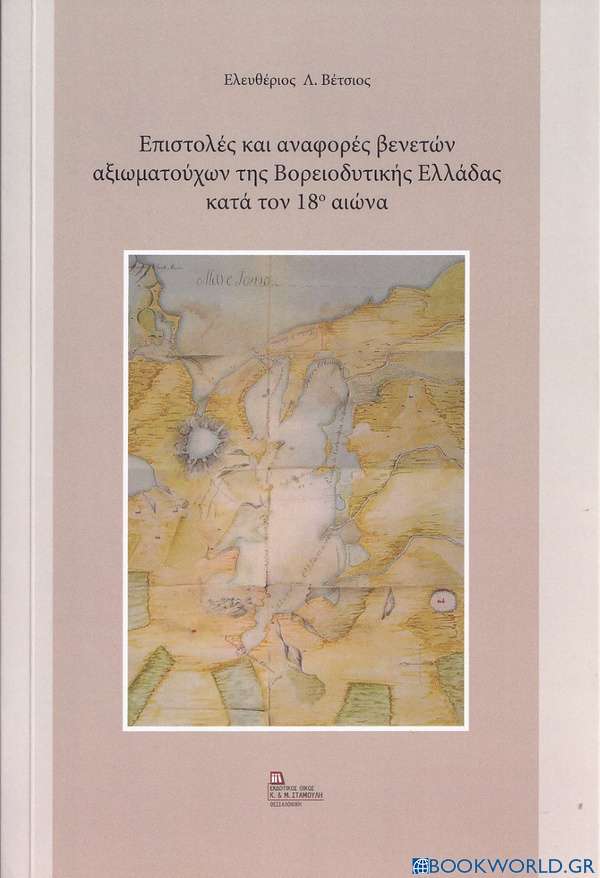 Επιστολές και αναφορές βενετών αξιωματούχων της βορειοδυτικής Ελλάδας κατά τον 18ο αιώνα